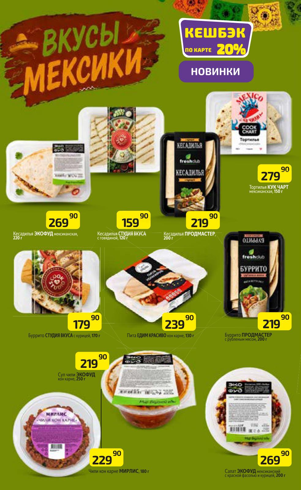 Кешбэк на готовую еду в Дикси 20%